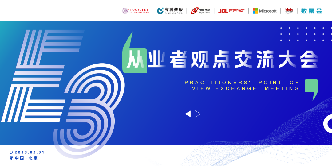 探索未来商业创新，共谋数智化开展 E3从业者观点研讨大会（北京站）圆满落幕！