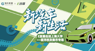 E直播“高校行”：上海大学站完美收官，新营销助力新汽车